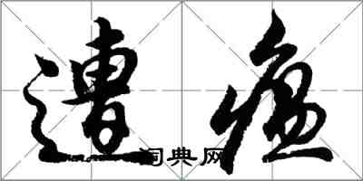 胡問遂遭瘟行書怎么寫