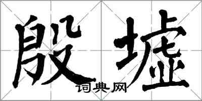 翁闓運殷墟楷書怎么寫