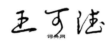 曾慶福王可德草書個性簽名怎么寫