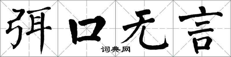 翁闓運弭口無言楷書怎么寫
