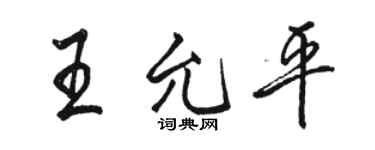 駱恆光王允平行書個性簽名怎么寫