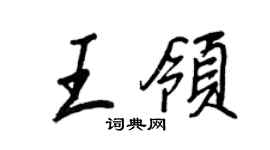 王正良王領行書個性簽名怎么寫