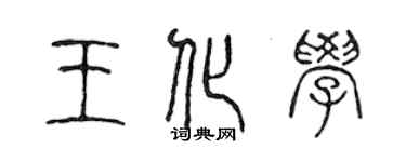 陳聲遠王化學篆書個性簽名怎么寫