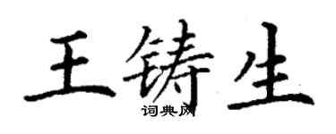 丁謙王鑄生楷書個性簽名怎么寫