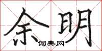 駱恆光餘明楷書怎么寫