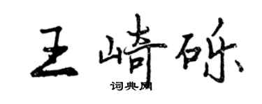 曾慶福王崎礫行書個性簽名怎么寫