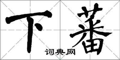 翁闓運下蕃楷書怎么寫