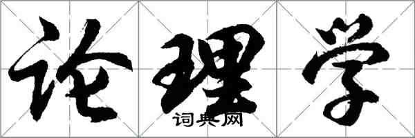 胡問遂論理學行書怎么寫