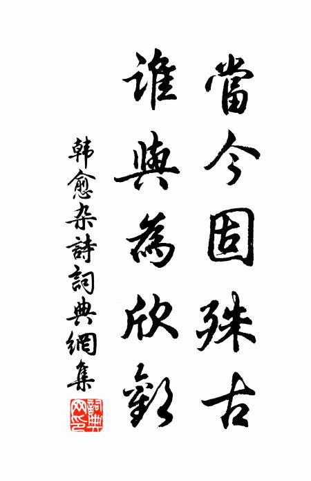 威德標宗，不可輕忽 詩詞名句