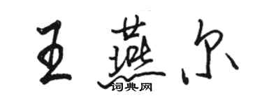 駱恆光王燕爾行書個性簽名怎么寫