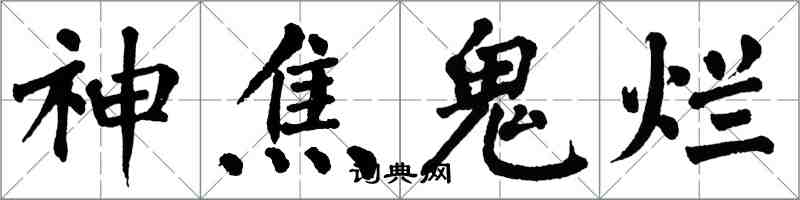 翁闓運神焦鬼爛楷書怎么寫