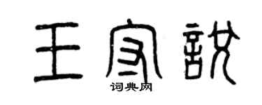 曾慶福王守悅篆書個性簽名怎么寫