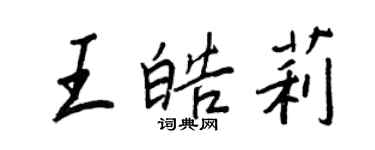 王正良王皓莉行書個性簽名怎么寫