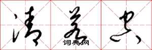 梁錦英清若空草書怎么寫