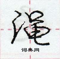 龐中華寫的硬筆行書澠