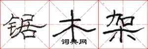 駱恆光鋸木架隸書怎么寫