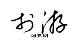 梁錦英於游草書個性簽名怎么寫