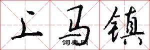 上馬鎮怎么寫好看