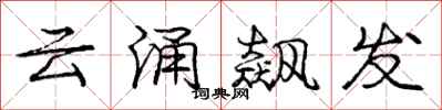 龐中華雲涌飆發行書怎么寫