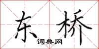 田英章東橋楷書怎么寫