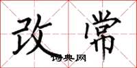 何伯昌改常楷書怎么寫