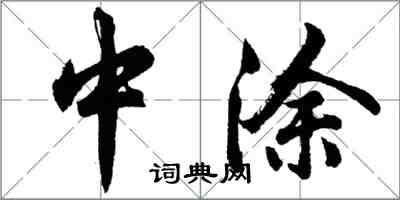 胡問遂中塗行書怎么寫