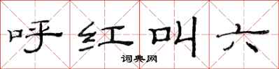 范連陞呼紅叫六隸書怎么寫