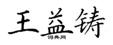 丁謙王益鑄楷書個性簽名怎么寫