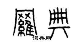 曾慶福羅典篆書個性簽名怎么寫