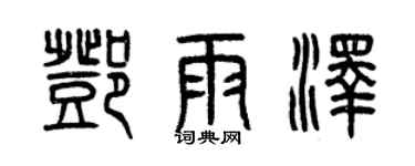 曾慶福鄧雨澤篆書個性簽名怎么寫