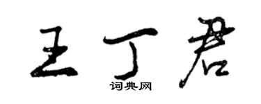 曾慶福王丁君行書個性簽名怎么寫