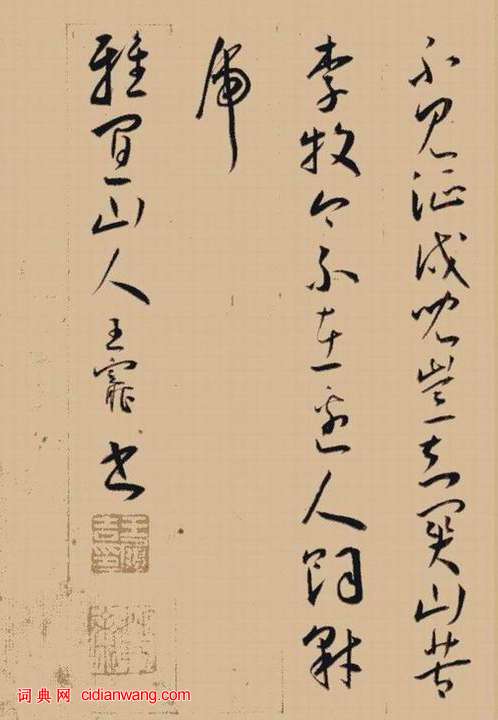 王寵草書《李白詩卷》