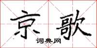 袁強京歌楷書怎么寫