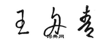 駱恆光王舟青草書個性簽名怎么寫