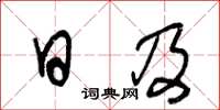 王冬齡日及草書怎么寫