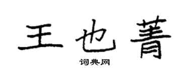 袁強王也菁楷書個性簽名怎么寫