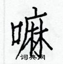 白克儉寫的硬筆楷書嘛