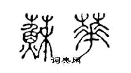 陳聲遠蘇華篆書個性簽名怎么寫