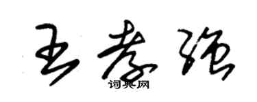 朱錫榮王孝強草書個性簽名怎么寫