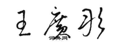 駱恆光王廣彤草書個性簽名怎么寫