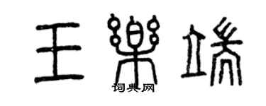 曾慶福王樂端篆書個性簽名怎么寫