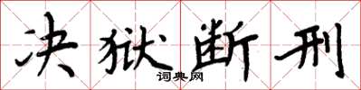 周炳元決獄斷刑楷書怎么寫
