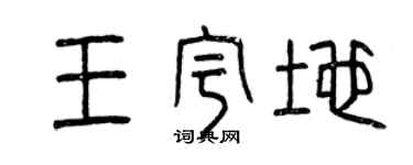 曾慶福王宇地篆書個性簽名怎么寫