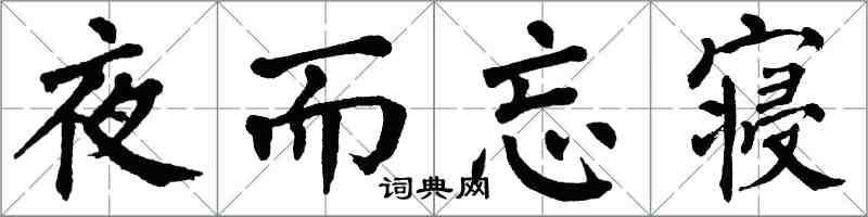 翁闓運夜而忘寢楷書怎么寫