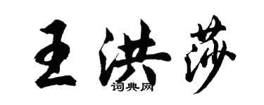 胡問遂王洪莎行書個性簽名怎么寫
