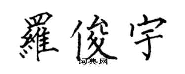 何伯昌羅俊宇楷書個性簽名怎么寫