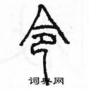 余巨力寫的硬筆篆書令