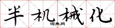 周炳元半機械化楷書怎么寫