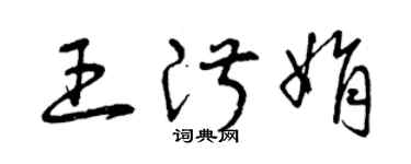 曾慶福王淑娟草書個性簽名怎么寫