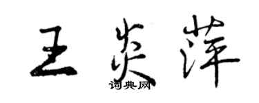 曾慶福王炎萍行書個性簽名怎么寫